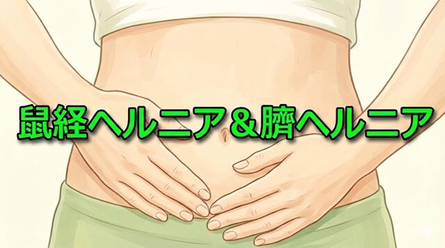 鼠経ヘルニア＆臍ヘルニアの手術体験記